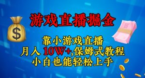 靠小游戏直播,日入3000+,保姆式教程,小白也能轻松上手【揭秘】-开心分享网