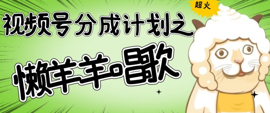 视频号分成计划之懒羊羊唱歌,羊村的羊唱歌号爆火,操作简单,收益轻松破千【揭秘】-开心分享网