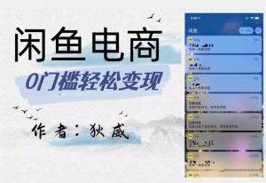外面收费1980的闲鱼电商终极版,保姆级教程(附选品表)-开心分享网