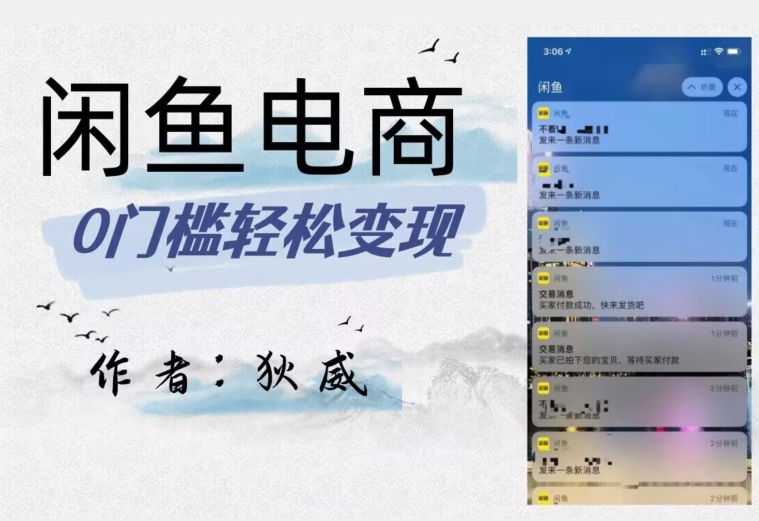 外面收费1980的闲鱼电商终极版,保姆级教程(附选品表)-开心分享网