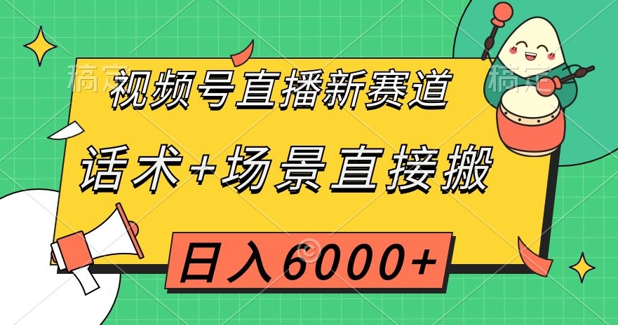 视频号直播新赛道,话术+场景直接搬,日入6000+【揭秘】-开心分享网
