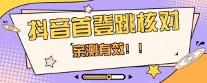 【亲测有效】抖音首登跳核对方法,抓住机会,谁也不知道口子什么时候关-开心分享网