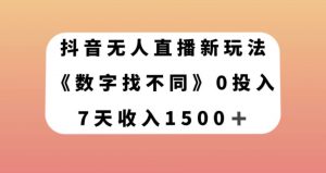 抖音无人直播新玩法，数字找不同，7天收入1500+【揭秘】-开心分享网