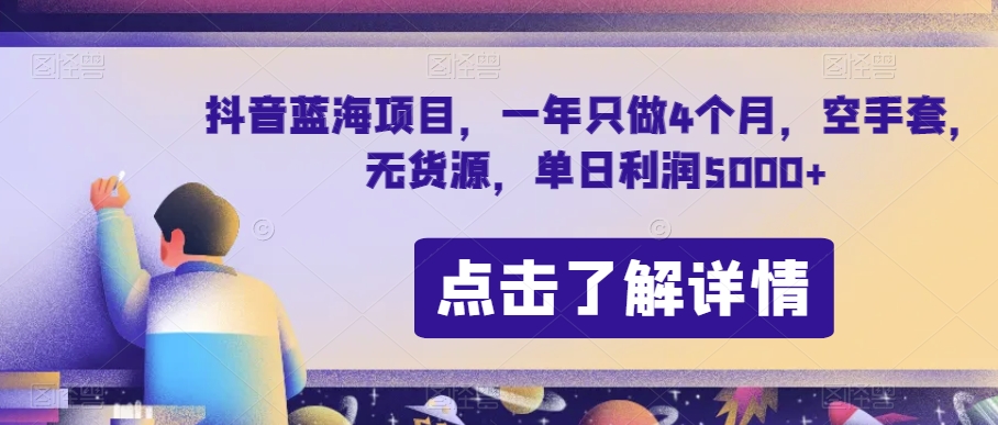 抖音蓝海项目,一年只做4个月,空手套,无货源,单日利润5000+【揭秘】-开心分享网