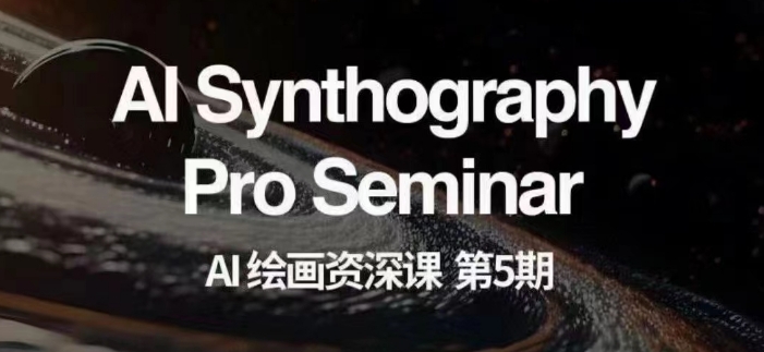 AI绘画资深课第五期掌握AI绘画,实现各种商业变现【第五期】-开心分享网