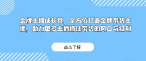 金牌主播成长营,全方位打造金牌带货主播,助力更多主播抓住带货的风口与红利-开心分享网