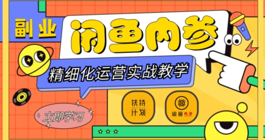 闲鱼精细化运营入门+高阶实战教学，从底层逻辑到轻松变现，多维度玩转闲鱼副业-开心分享网