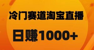 淘宝直播卡搜索黑科技，轻松实现日佣金1000+【揭秘】-开心分享网