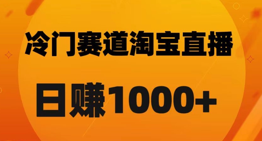 淘宝直播卡搜索黑科技，轻松实现日佣金1000+【揭秘】-开心分享网