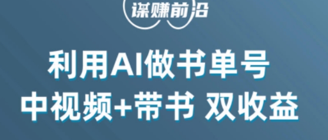 中视频流量密码,利用AI制作书单号,百分百原创,中视频+带书双收益,单日收益300+-开心分享网