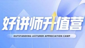 好讲师升值营第十二期,教你从0到1成为明星讲师-开心分享网