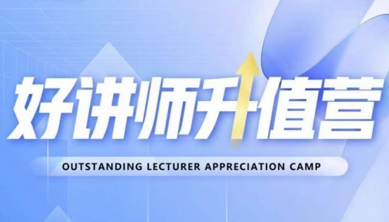 好讲师升值营第十二期,教你从0到1成为明星讲师-开心分享网