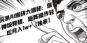 AI写作红利项目,头条号流量主矩阵,轻松日入300+工作室月入5W【揭秘】-开心分享网