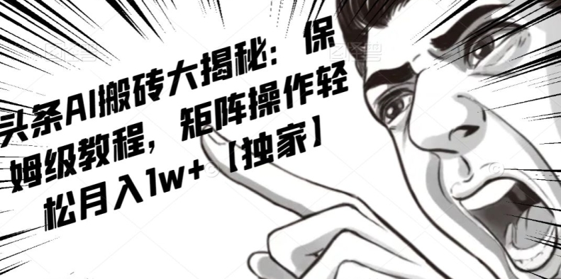 AI写作红利项目,头条号流量主矩阵,轻松日入300+工作室月入5W【揭秘】-开心分享网