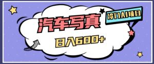 冷门AI项目,AI绘车汽车写真,轻轻松松日入500+【揭秘】-开心分享网