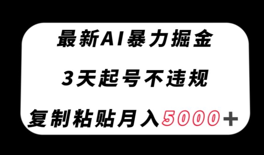 最新AI暴力掘金,3天必起号不违规,复制粘贴月入5000+【揭秘】-开心分享网