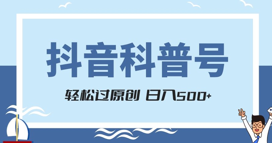 抖音科普号项目,轻松过原创,官方流量扶持,涨粉快,日入500+【揭秘】-开心分享网