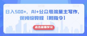 日入500+,AI+公众号流量主写作,保姆级教程【附指令】-开心分享网