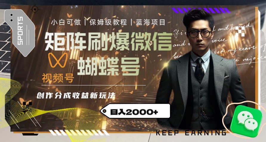 矩阵刷爆微信蝴蝶号创作者分成计划收益的新玩法,日入2000+【揭秘】-开心分享网