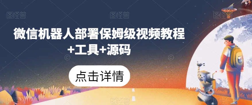 微信机器人部署保姆级视频教程+工具+源码-开心分享网