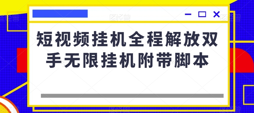 短视频挂机全程解放双手无限挂机附带脚本-开心分享网