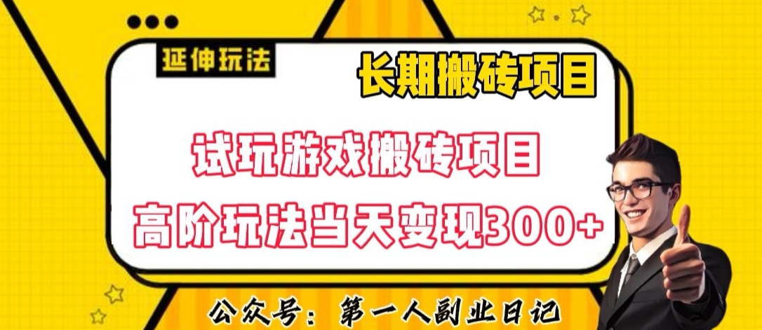 三端试玩游戏搬砖项目高阶玩法,当天变现300+,超详细课程超值干货教学【揭秘】-开心分享网