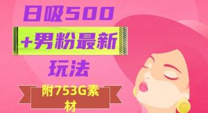 日吸500+男粉最新玩法,从作品制作到如何引流及后端变现,保姆级教程【揭秘】-开心分享网