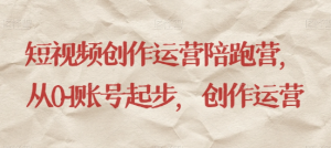 最新短视频影视混剪课程，含pr剪辑，视频修复、爆款案例教学、开通中视频收益等-开心分享网