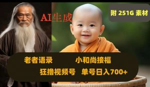 Ai生成小和尚接福,老者语录,狂撸视频,日入700+内附251G素材【揭秘】-开心分享网