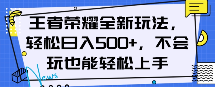 王者荣耀全新玩法,轻松日入500+,小白也能轻松上手【揭秘】-开心分享网