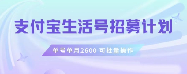 支付宝生活号作者招募计划,单号单月2600,可批量去做,工作室一人一个月轻松1w+【揭秘】-开心分享网
