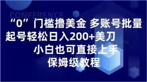 0门槛撸美金,多账号批量起号轻松日入200+美刀,小白也可直接上手,保姆级教程【揭秘】-开心分享网