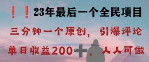 反向演绎详解,引爆评论区,每日稳稳收益200+,2023最后一个全民项目【揭秘】-开心分享网