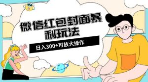 微信红包封面日入300+，全新全平台玩法【揭秘】-开心分享网