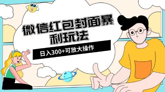微信红包封面日入300+,全新全平台玩法【揭秘】-开心分享网
