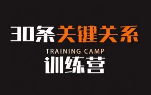 30条关键关系训练营,你关系最近的5个人决定你的财富水平-开心分享网