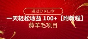 薅羊毛项目,靠分享口令,一天轻松收益100+【附教程】【揭秘】-开心分享网