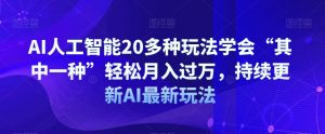 AI人工智能20多种玩法学会“其中一种”轻松月入过万,持续更新AI最新玩法-开心分享网