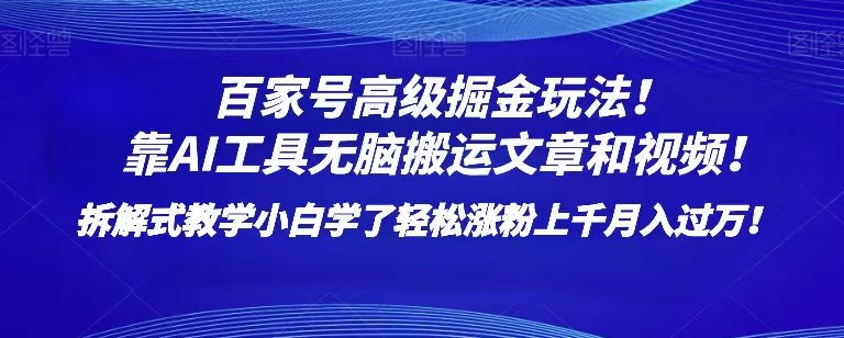 百家号高级掘金玩法!靠AI无脑搬运文章和视频!小白学了轻松涨粉上千月入过万!【揭秘】-开心分享网