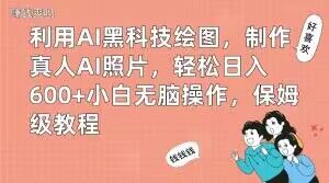 利用AI黑科技绘图,制作真人AI照片,轻松日入600+小白无脑操作,保姆级教程【揭秘】-开心分享网