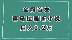 全网首发，喜马拉雅挂机听小说月入2万＋【揭秘】-开心分享网
