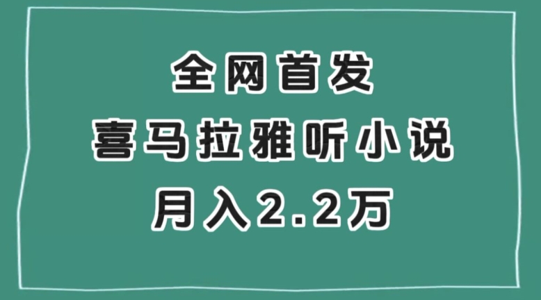 全网首发，喜马拉雅挂机听小说月入2万＋【揭秘】-开心分享网