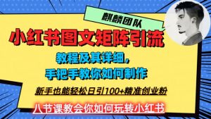 2023年最强小红书图文矩阵玩法，新手小白也能轻松日引100+精准创业粉，纯实操教学，不容错过！-开心分享网