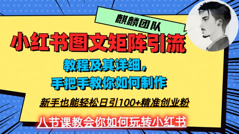 2023年最强小红书图文矩阵玩法,新手小白也能轻松日引100+精准创业粉,纯实操教学,不容错过!-开心分享网