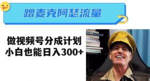 蹭麦克阿瑟热点，做视频号分成计划，小白三分钟一条日入300+【揭秘】-开心分享网