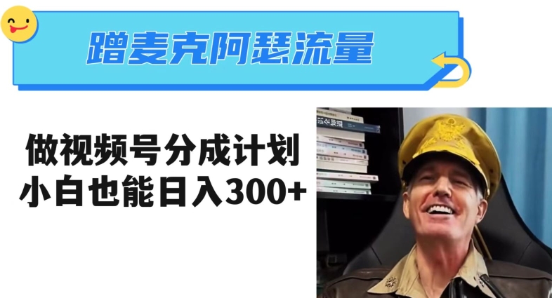 蹭麦克阿瑟热点,做视频号分成计划,小白三分钟一条日入300+【揭秘】-开心分享网