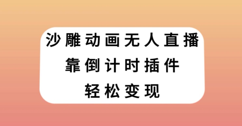 沙雕动画无人直播，靠倒计时插件轻松变现【揭秘】-开心分享网