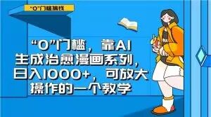 “0”门槛,靠AI生成治愈漫画系列,日入1000+,可放大操作的一个教学-开心分享网
