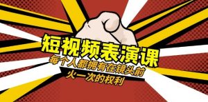 短视频-表演课：每个人都拥有在镜头前火一次的权利（49节视频课）-开心分享网