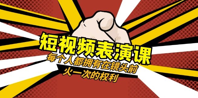 短视频-表演课：每个人都拥有在镜头前火一次的权利（49节视频课）-开心分享网